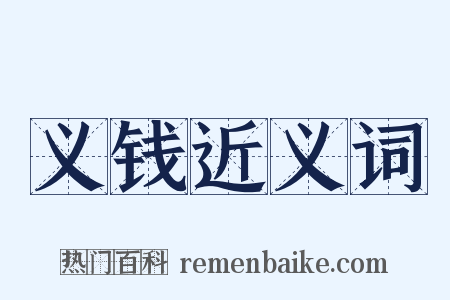 义钱近义词是什么意思的图片